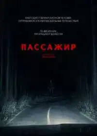Пассажир