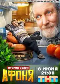 Афоня