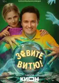 Зовите Витю!