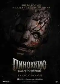 Постер фильмa Пиноккио: Раскрепощённый